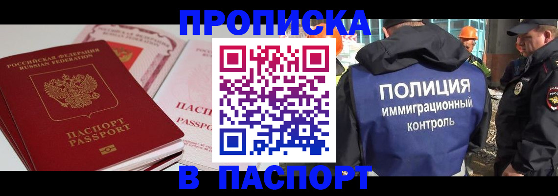 купить прописку в Краснодаре